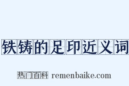 铁铸的足印近义词是什么意思的图片